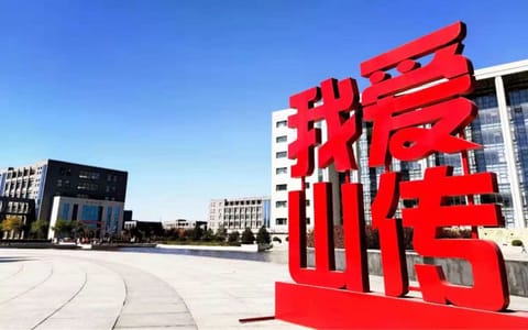 山西传媒学院·爱我山传