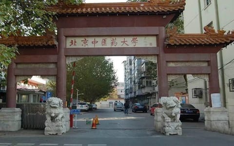 北京中医药大学·侧门