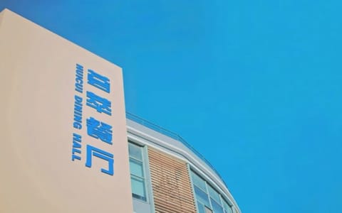 中国石油大学(华东)·荟萃餐厅