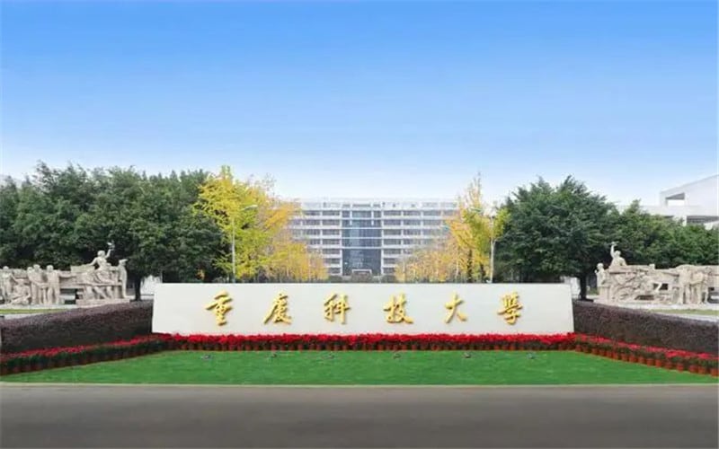 重庆科技大学主图·大门