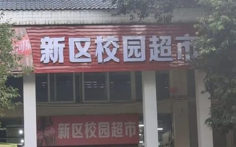 四川农业大学·校园超市