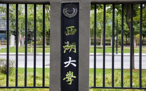 西湖大学·门