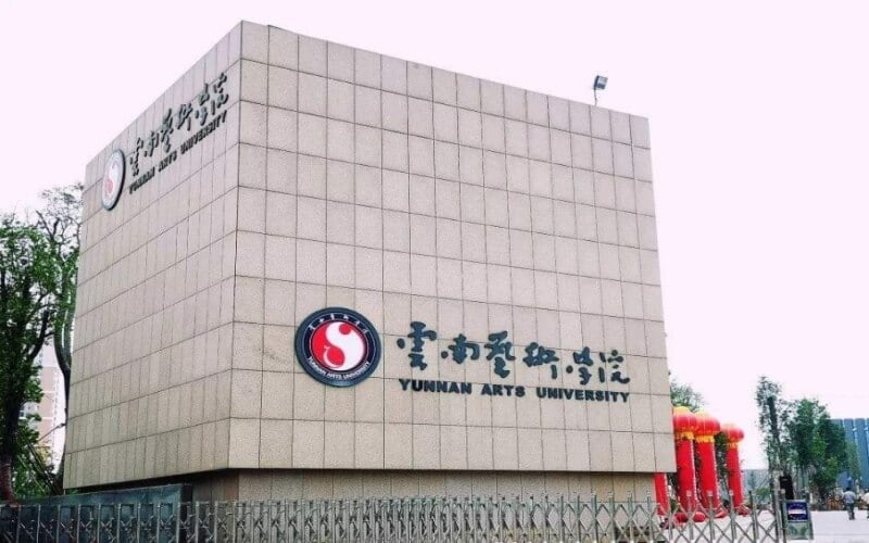 云南艺术学院主图·校名