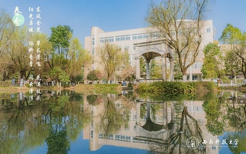 西南科技大学·校园风光