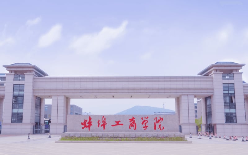 蚌埠工商学院主图·新校门
