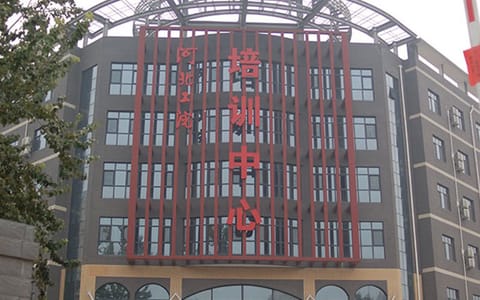 河北工业职业技术大学·培训中心