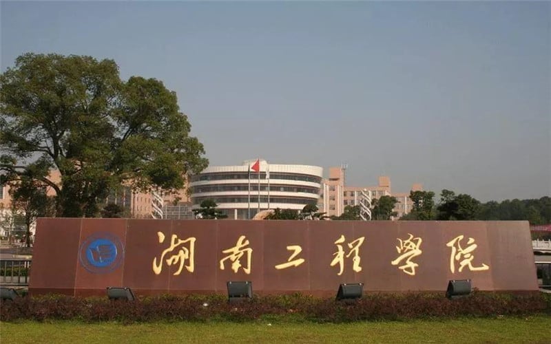 湖南工程学院主图·校门