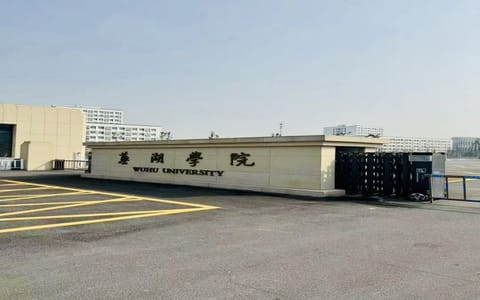芜湖学院·校园风光