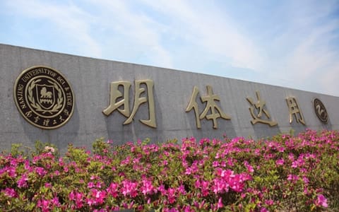 南京理工大学泰州科技学院·校园风光