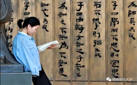 赣南师范大学·读书
