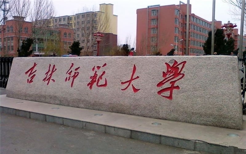 吉林师范大学主图·校门