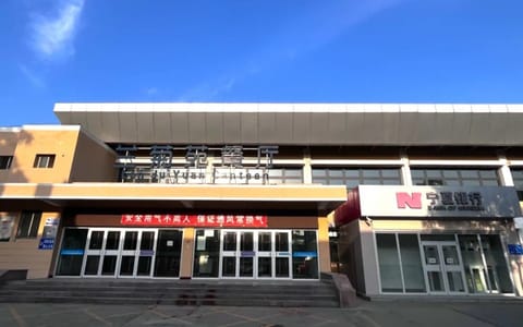 宁夏大学·兰菊苑餐厅