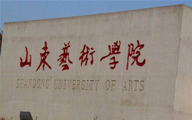 山东艺术学院主图·校园风光31
