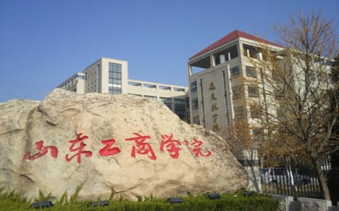 山东工商学院·石