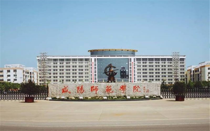 咸阳师范学院主图·校门