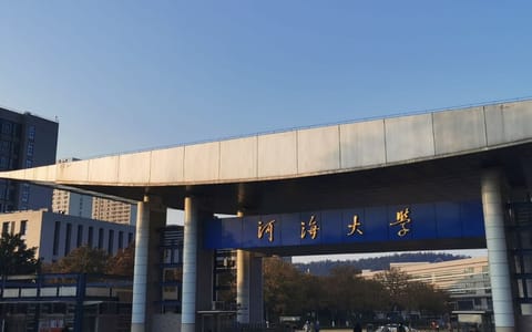河海大学·门