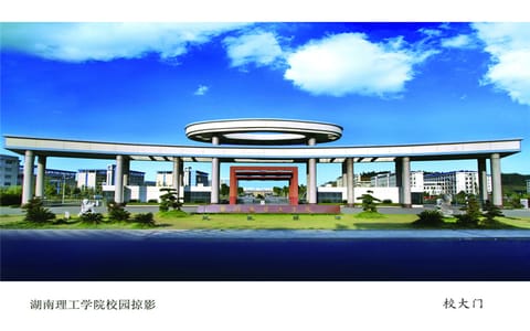 湖南理工大学·校大门