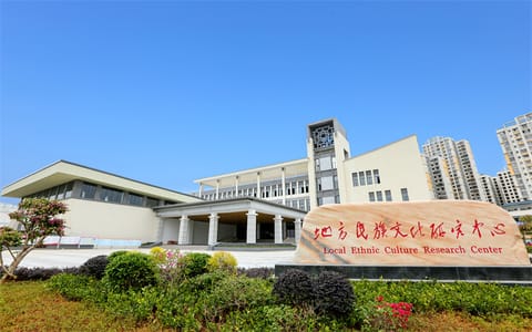 贺州学院·地方民族文化研究中心