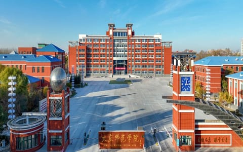 大庆师范学院·大庆师范学院