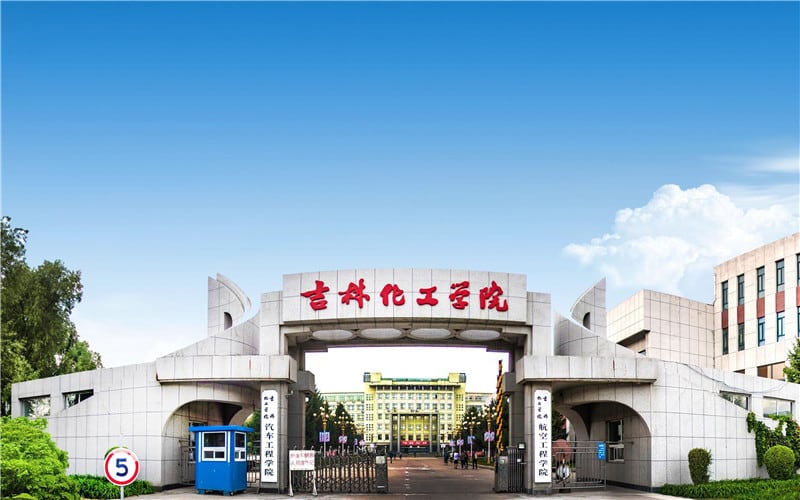 吉林化工大学主图·校门