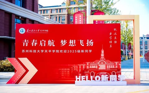 苏州科技大学天平学院·校园风光