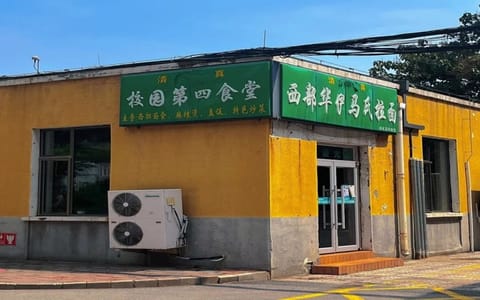 北京科技大学·四食堂