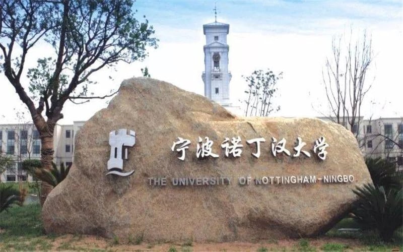 宁波诺丁汉大学主图·校门