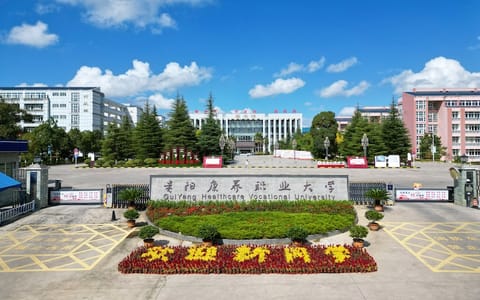 贵阳康养职业大学·校园风光