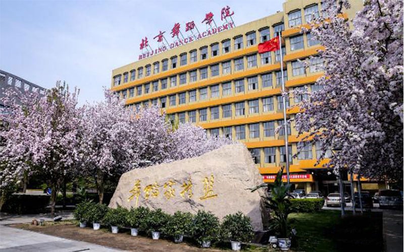 北京舞蹈学院主图·主楼