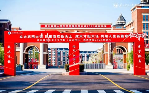 苏州科技大学天平学院·校园风光