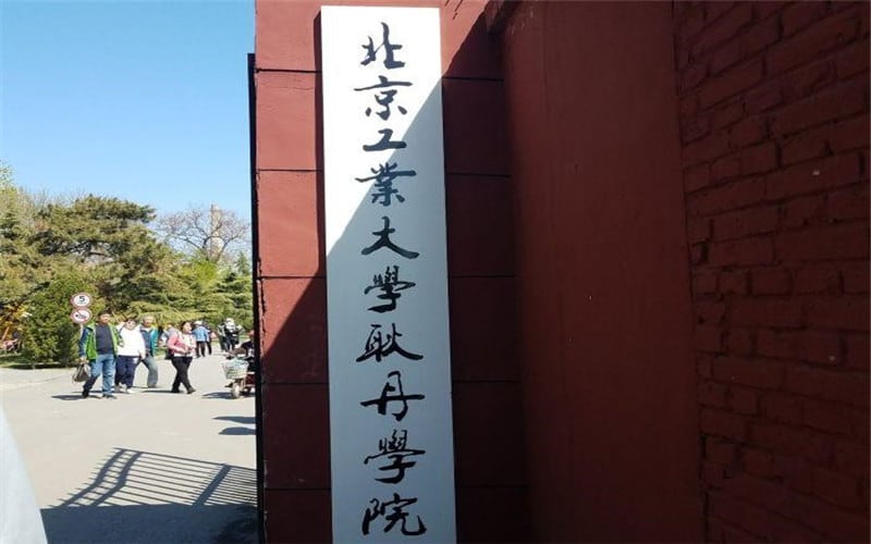 北京工业大学耿丹学院主图·校门