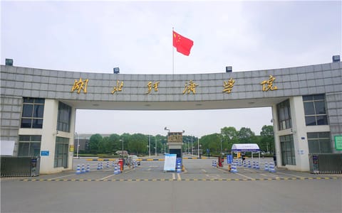 湖北经济学院·湖北经济学院北大门