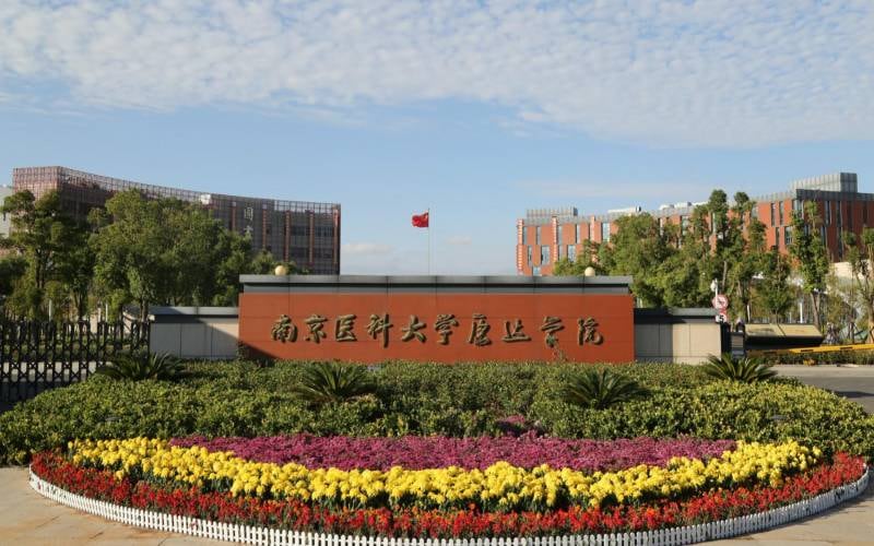 南京医科大学康达学院主图·正门