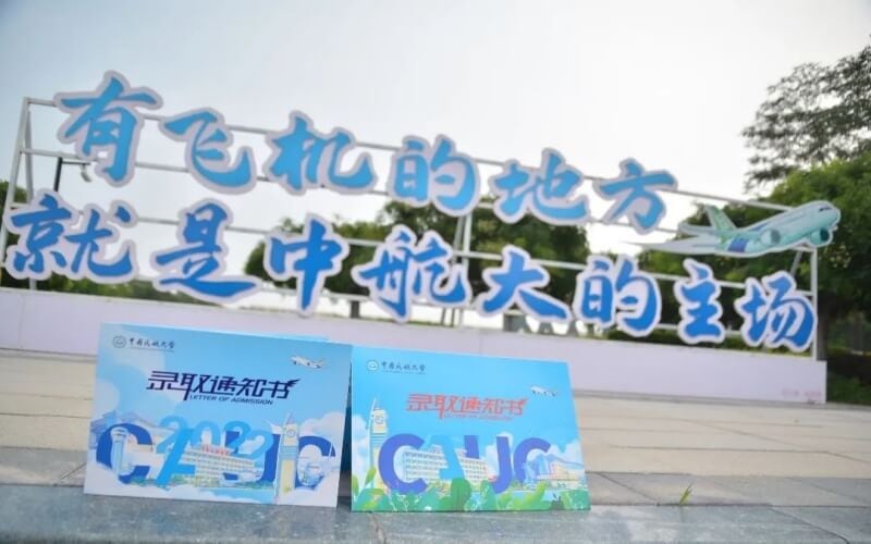 中国民航大学主图·录取通知书