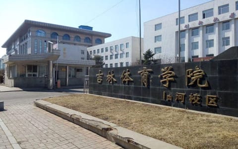 吉林体育学院·吉林体育学院校园风光5