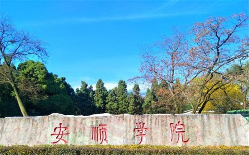安顺学院主图·校门