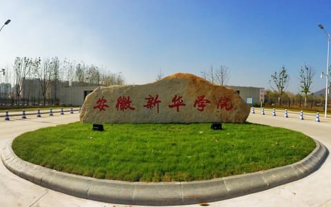 安徽新华学院·校园风光