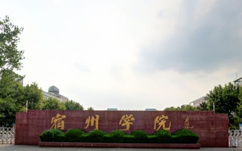 宿州学院·门