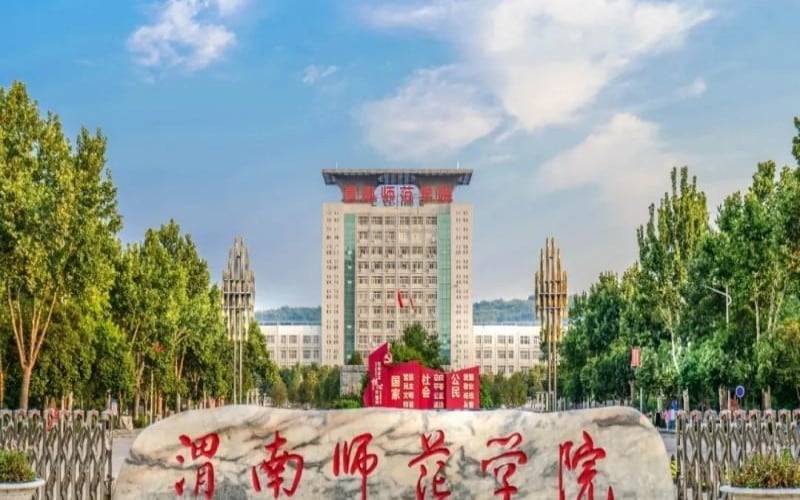 渭南师范学院主图·校园风光