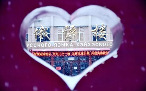黑河学院·俄语楼