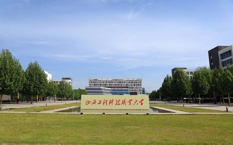 山西工程科技职业大学·校园风光4
