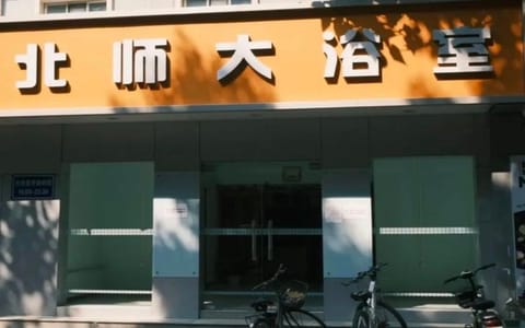 北京师范大学·校园风光