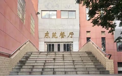 中国科学技术大学·东苑餐厅