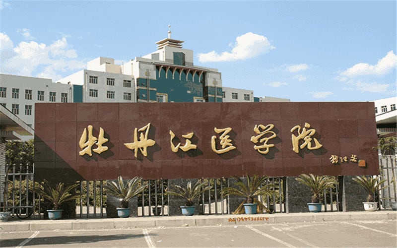 牡丹江医科大学主图·校门
