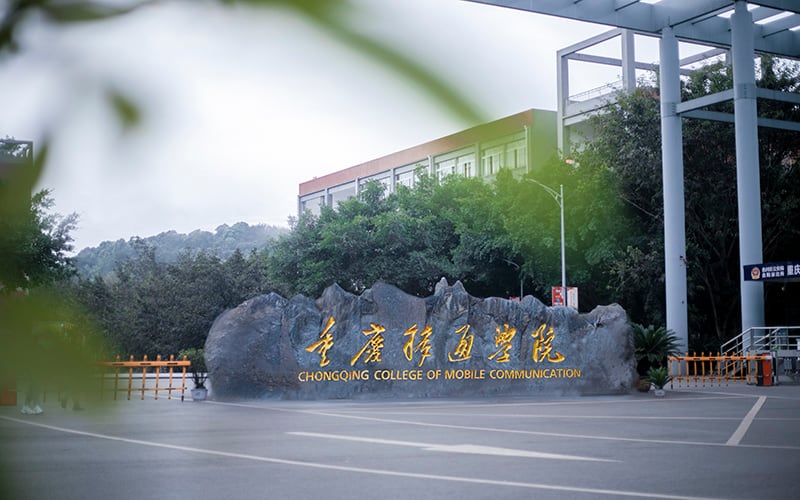 重庆移通学院主图·校门