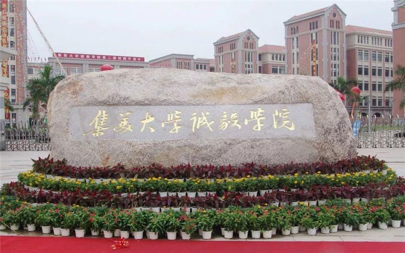 集美大学诚毅学院主图·校门