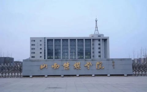 山西传媒学院·校门