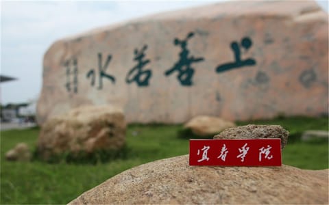 宜春学院·校名牌