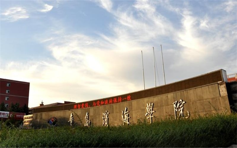 青岛滨海学院主图·校门