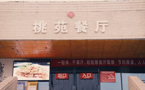中国矿业大学·食堂